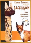 Basenji: A Gift of Far Africa